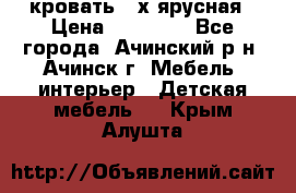 кровать 2-х ярусная › Цена ­ 12 000 - Все города, Ачинский р-н, Ачинск г. Мебель, интерьер » Детская мебель   . Крым,Алушта